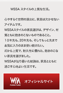 WSSAスタイルの上質な生活。